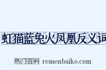 虹猫蓝兔火凤凰反义词是什么意思的图片